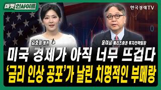 미국 경제가 아직 너무 뜨겁다...‘금리 인상 공포’가 날린 치명적인 부메랑ㅣ윤여삼 메리츠증권 투자전략팀장