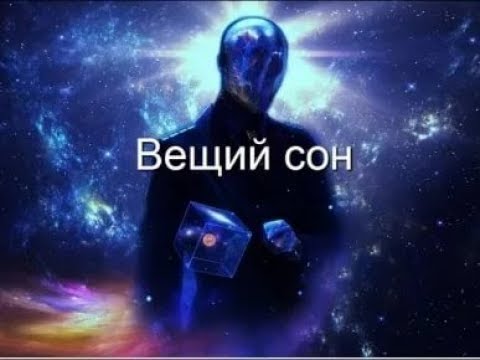 67. Вещий сон.