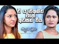 ඒ යාළුකමත් එසේ අවසන් විය Deweni Inima