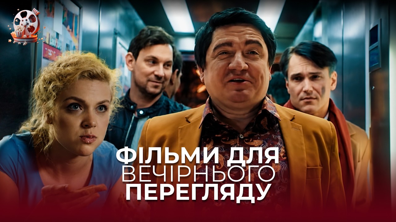🎬 ШИКАРНІ українські фільми, які варто подивитися, щоб відпочити сімʼєю!