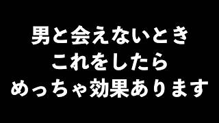 【これで恋愛が決まる！】好きな男性と会えないときにするといいこと7選【男性心理　恋愛　恋バナ】