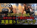 VLOG スプリンター必見！水中ストローク強化のための高重量トレーニング