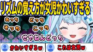 リズム天国のリズムの覚え方が女児かわいすぎるすうちゃん【⽔宮枢/FLOWGLOW/ホロライブ/切り抜き】