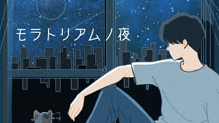 モラトリアムノ夜 【 Chami 】