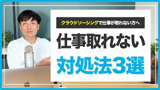 クラウドソーシングで仕事が取れない時の対処法3選