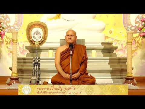 ธรรมปฎิบัติ เนื่องในวันเข้าพรรษา 25 ก.ค.64