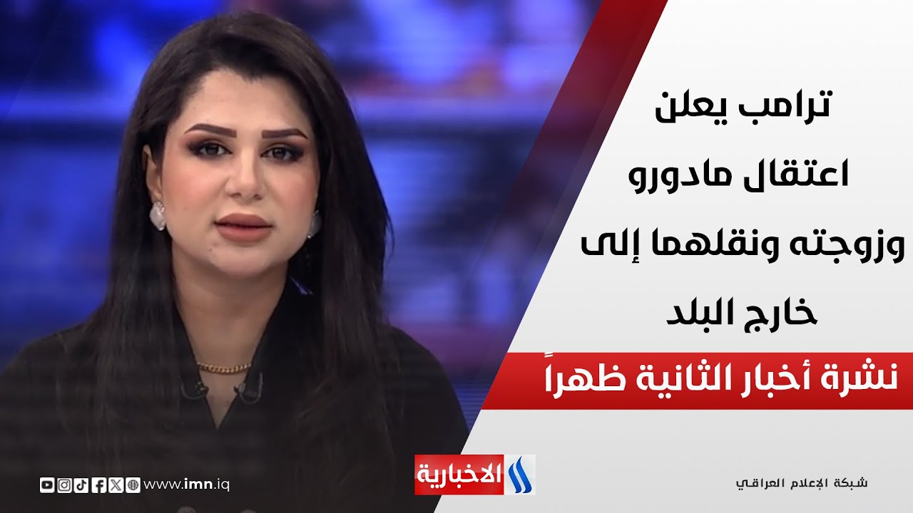 فيديو | ترامب يعلن اعتقال مادورو وزوجته ونقلهما إلى خارج البلد في نشرة الـ 2
