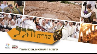 תפילת שחרית והלל בשירה שמחה וכוונת הלב מארמונות החשמונאים | הרב שמואל אליהו | חג חנוכה תשפ"ה (הרב שמואל אליהו) - התמונה מוצגת ישירות מתוך אתר האינטרנט יוטיוב. זכויות היוצרים בתמונה שייכות ליוצרה. קישור קרדיט למקור התוכן נמצא בתוך דף הסרטון