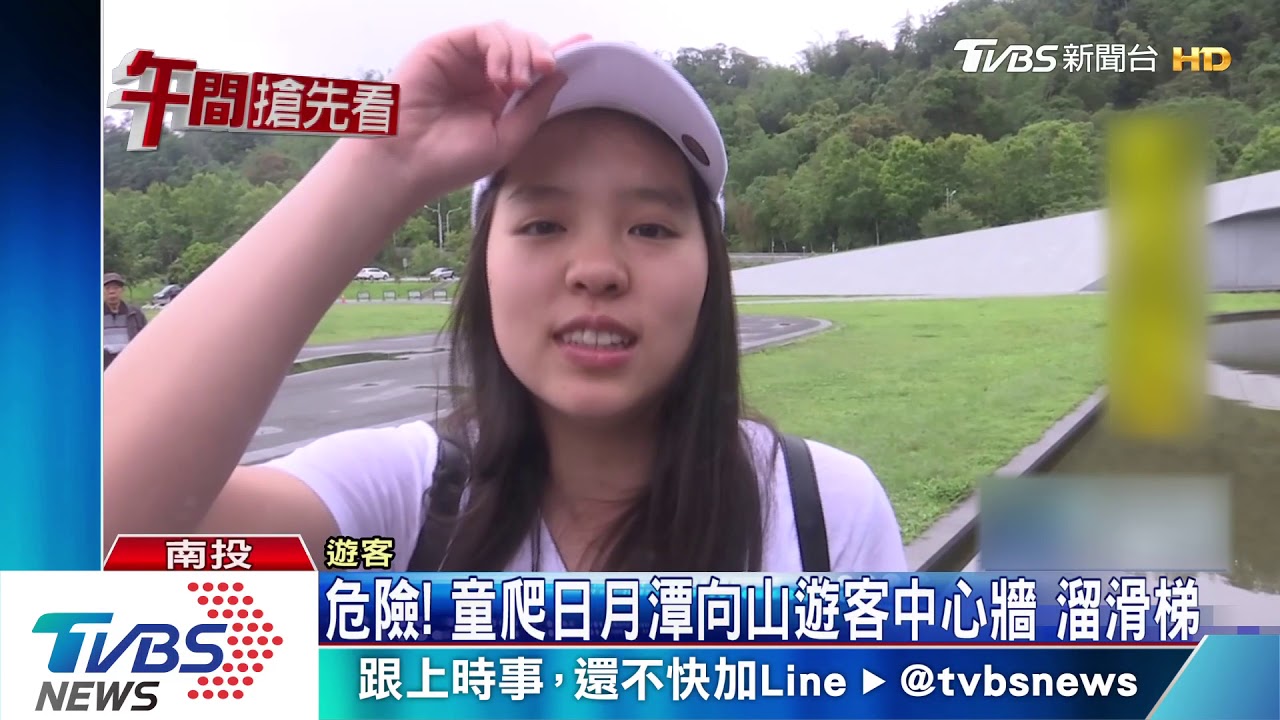 危險! 童爬日月潭向山遊客中心牆溜滑梯