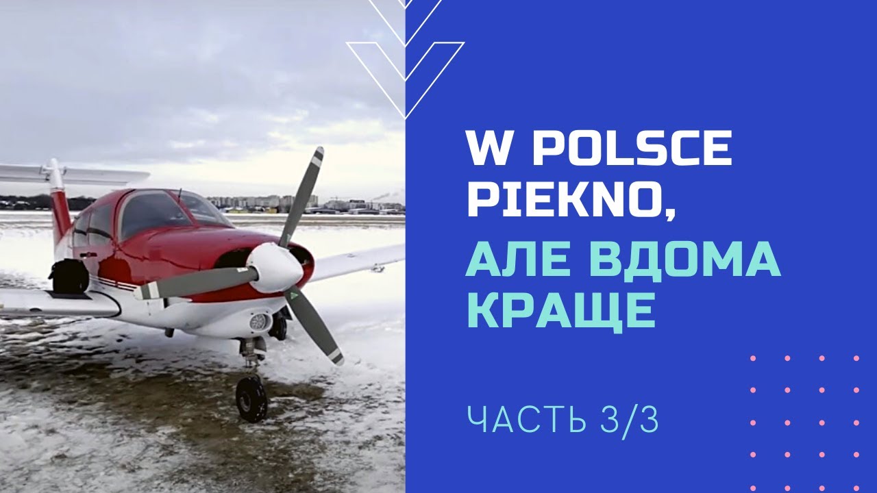 Полет на частном самолете Piper Turbo Arrow IV в Амстердам на борщ. “Все буде добре” Часть 3/3.