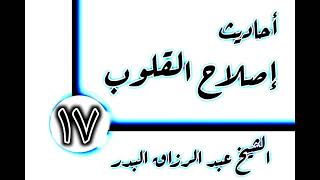 صورة 17 - أحاديث إصلاح القلوب(مقام الإحسان) الشيخ عبد الرزاق البدر