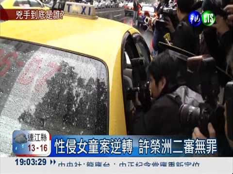 性侵女童案逆轉 許榮洲二審無罪