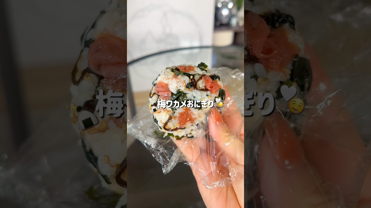 【スルスル出る💩】梅ワカメおにぎり #簡単レシピ #ヘルシーレシピ #腸活 #おにぎり #梅干し #ワカメ #shorts
