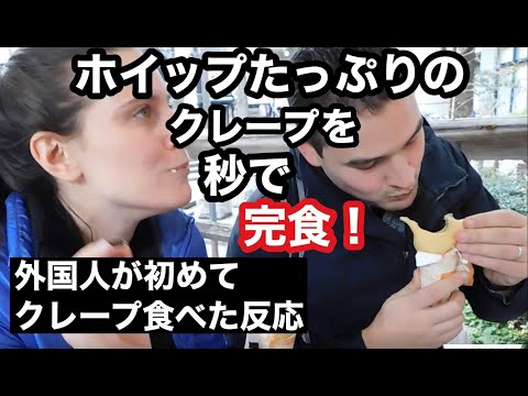 外國人吃日本薄餅的反應! (外国人が日本のクレープを食べた反応！Trying Japanese crepe)
