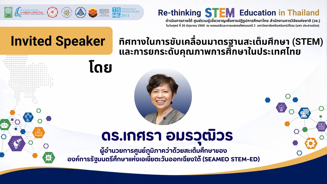 Invited Speaker: ทิศทางในการขับเคลื่อนมาตรฐานสะเต็มศึกษา STEM และการยกระดับคุณภาพการศึกษาในประเทศไทย