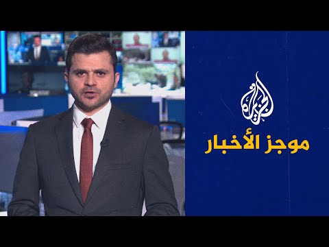 موجز الأخبار – الثالثة صباحا 14 10 2022