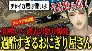 バイト時代の怒りと3D酔いで情緒ガタガタ大絶叫のチャイカの過酷すぎるおにぎり屋さん【にじさんじ切り抜き/花畑チャイカ/おにぎり屋さんシュミレーター】