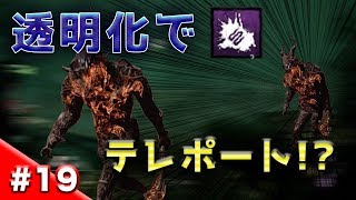 【ほぼテレポート】#19 レイスはアドオン次第でほぼナースかヒルビリーでしょ。「デッドバイデイライト/DBD（PS4）」キラー/104【ホラー】