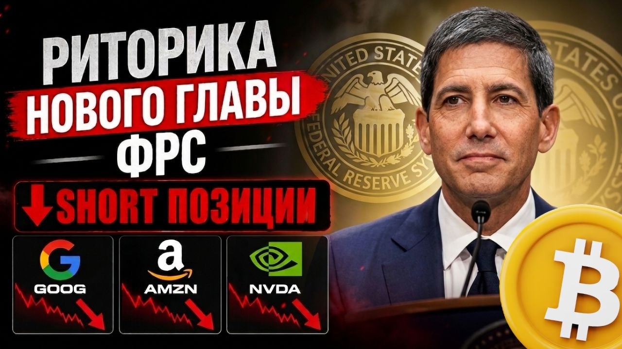 РИТОРИКА НОВОГО ГЛАВЫ ФРС США И КОМЕНТАРИИ ТРАМПА, ШОРТ ПОЗИЦИИ ПО ФОНДЕ И  Л?