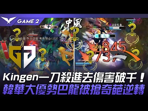 GEN vs HLE Kingen劍魔一刀殺進去傷害破千！韓華大優勢巴龍被搶奇葩逆轉！Game 2 | 2023 LCK夏季季後賽精華