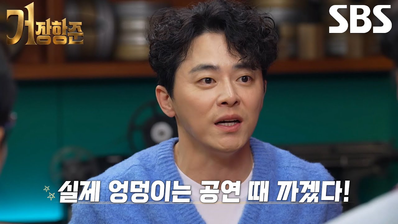 조정석, 뮤지컬 ＜그리스＞에서 바지 내리는 장면 중 실수했던 일화↘