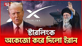 ষ/ড়/যন্ত্রের স্টারলিংক ইরানে ব্যর্থ | Iran US | Ekattor TV