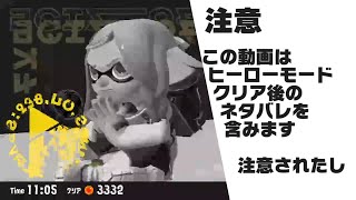 【ネタバレ注意】ヒーローモード▮▮▮▮到達TA 11:05（ゲーム内タイマー）【スプラトゥーン３】