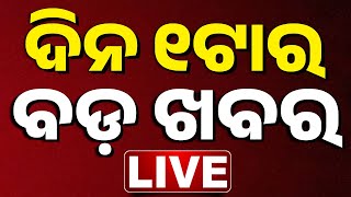 Download lagu 🔴 LIVE || ଦିନ ୧ଟାର ବଡ଼ ଖବର || 1PM Bulletin || Odisha || Kanak News || mp3 Download lagu 🔴 LIVE || ଦିନ ୧ଟାର ବଡ଼ ଖବର || 1PM Bulletin || Odisha || Kanak News || mp3