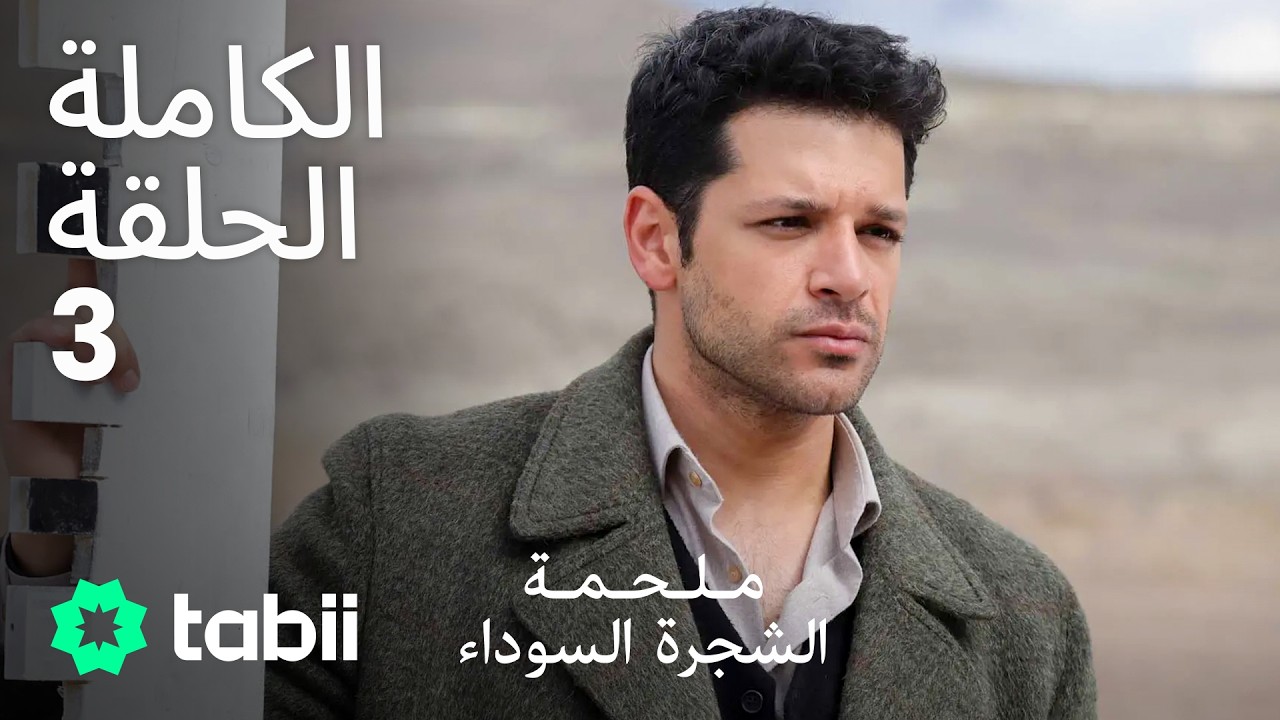 ملحمة الشجرة السوداء | الحلقة الكاملة 3