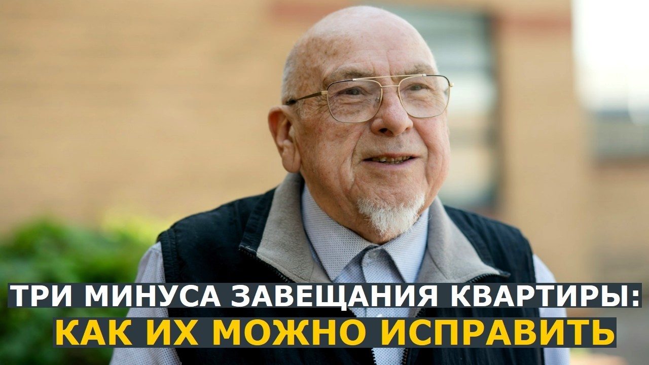 Три минуса завещания квартиры: как их обойти