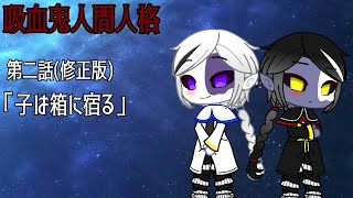 【Gachalife 第五人格】吸血鬼人間人格 第2話(修正版)「子は箱に宿る」