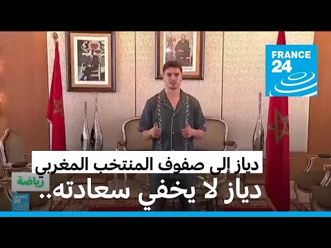 إبراهيم دياز سعيد جدا بانضمامه إلى أسود الأطلس