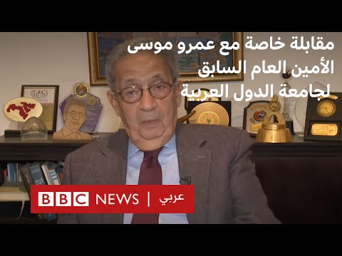 عمرو موسى " مداخلتي مع إذاعة بي بي سي ساهمت في تغيير مادة في الدستور العراقي"