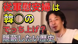 従軍慰安婦問題は隣国がでっち上げた嘘?隠したい過去の歴史!【1.25倍速ひろゆき】