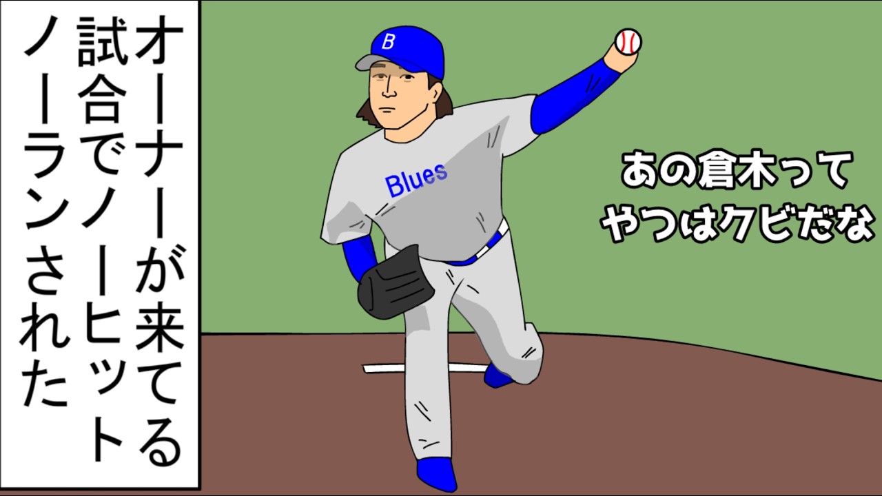 【野球コント】オーナーが来てる試合でノーヒットノーランされた