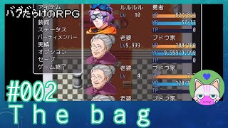 #2【The bag】バグだらけRPG【バカゲー実況】