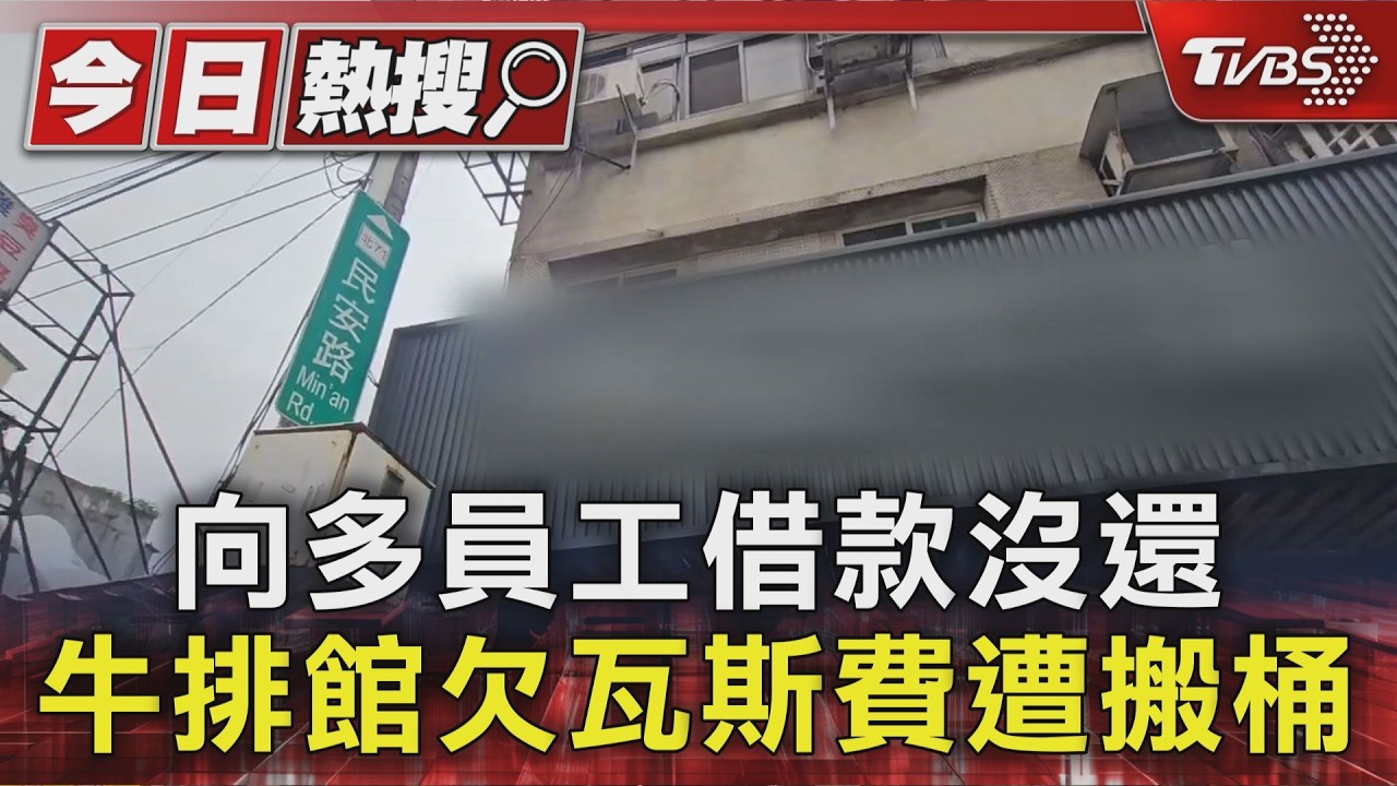 向多員工借款沒還 牛排館欠瓦斯費遭搬桶|TVBS新聞 @TVBSNEWS01