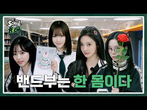 [School of Rich]  ﾟ:･*･밴드부는 한 몸이다･:*:･ﾟ | aespa RICH BAND EP.02