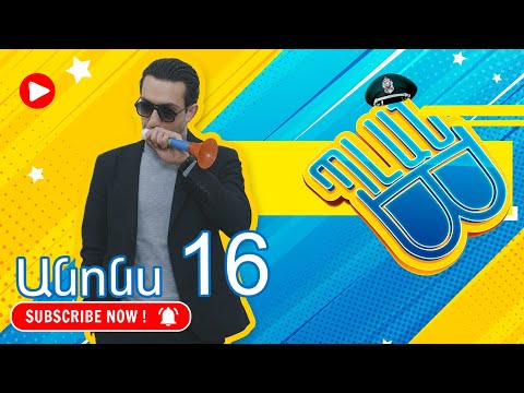 Պլան Բ (անոնս) 16 - PLAN B (Anons) 16