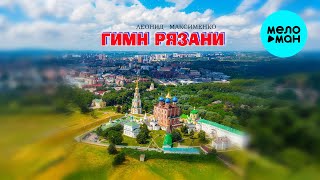 Леонид Максименко - Гимн Рязани (Single 2025)