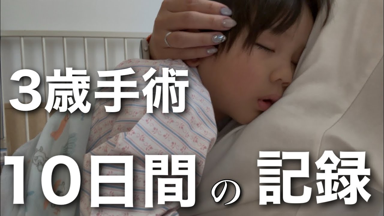 【密着】3歳全身麻酔手術と10日間付き添い入院の記録