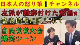【自民党党大会の動画に左派が発狂してしまう】高市首相と吉村代表のほのぼの動画に「これが独裁の証拠だ！」と意味不明の狂喜乱舞をしてしまう輩が出て呆れてものが言えん