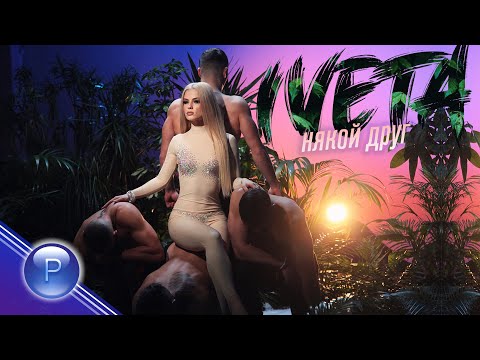 Video thumbnail for Някой друг (Nyakoy drug)