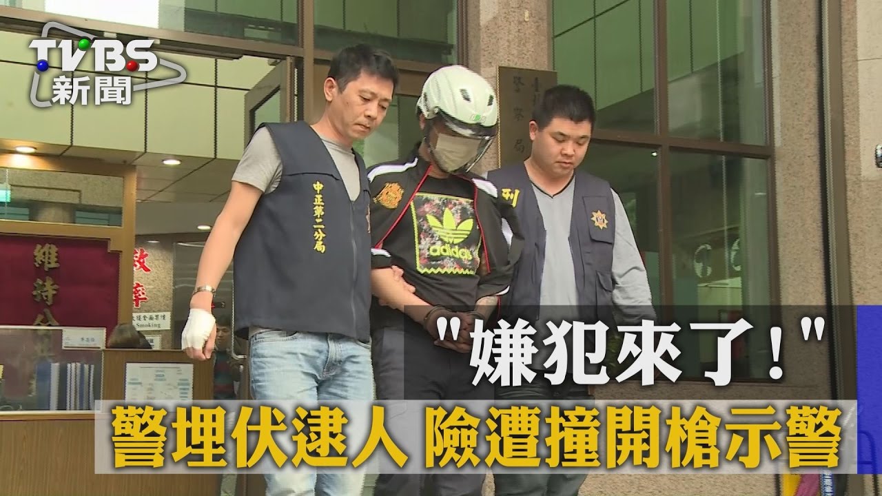 嫌犯來了！警埋伏逮人　險遭撞開槍示警