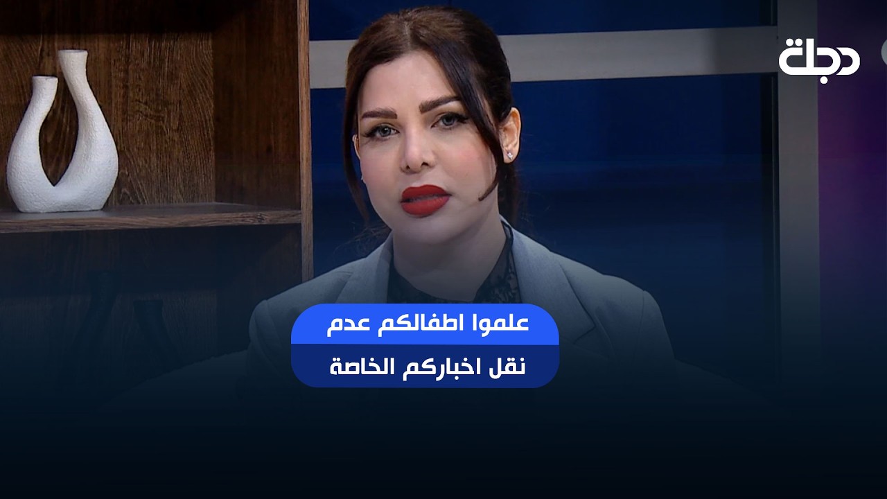 فيديو | سارة نزار : علموا اطفالكم عدم نقل اخباركم الخاصة لأي انسان مهما كانت صلة القرابة