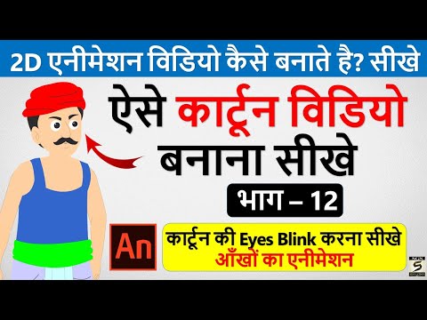 2D कार्टून विडियो बनाना सीखे How To Make 2d Animation Video 2D Animation Software for PC Hindi