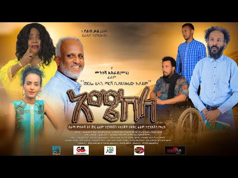 አሜከላ - Ethiopian Movie Amekela 2021 Full Length Ethiopian Film Amekela 2021