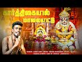KARTHIGAIYIL MAALAIYITTU AYYAPAN SONG PALLAVARAM GANA HARI
