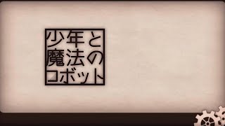 少年と魔法のロボット / Cover by れをみぃ【40mp / 歌ってみた】