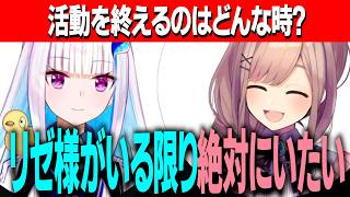 どんな子供だったか/活動を終えるのはどんな時？/リゼ様が活動の理由のひとつだと話す鈴原/完全体になるまで活動予定のリゼるる【にじさんじ切り抜き/リゼヘルエスタ/鈴原るる】